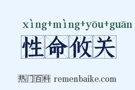 性命攸关是什么意思的图片